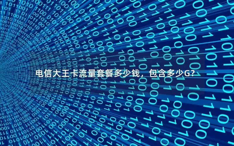 电信大王卡流量套餐多少钱，包含多少G？