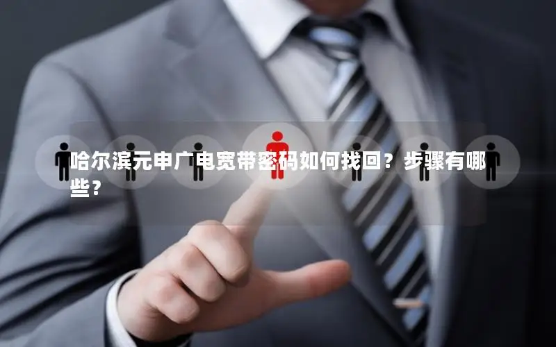 哈尔滨元申广电宽带密码如何找回？步骤有哪些？