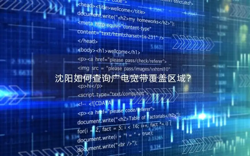 沈阳如何查询广电宽带覆盖区域？