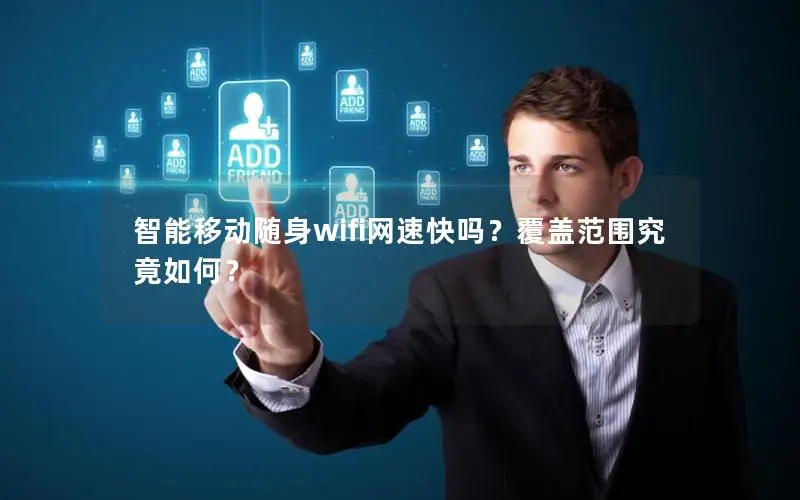 智能移动随身wifi网速快吗？覆盖范围究竟如何？