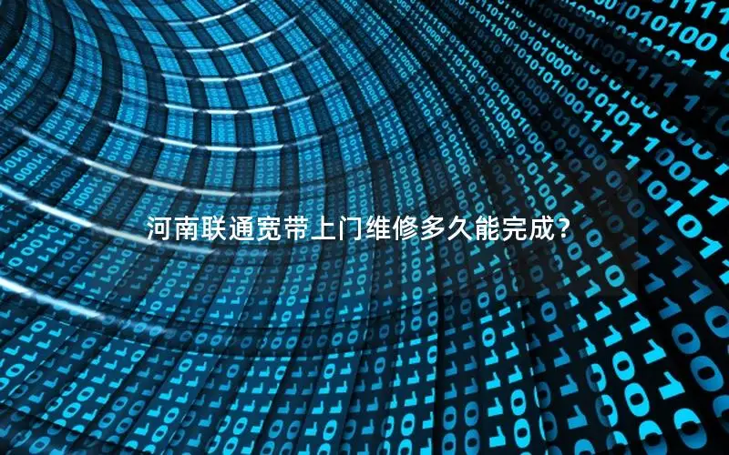 河南联通宽带上门维修多久能完成？