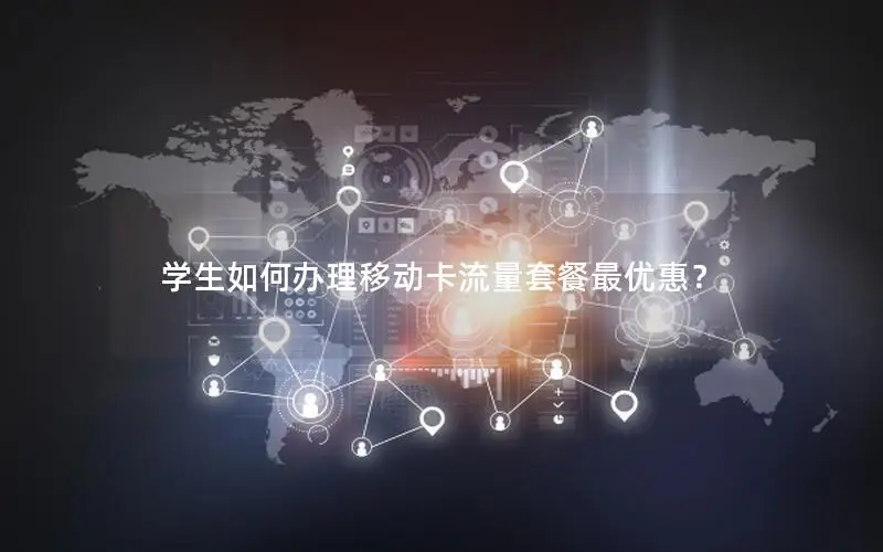 学生如何办理移动卡流量套餐最优惠？