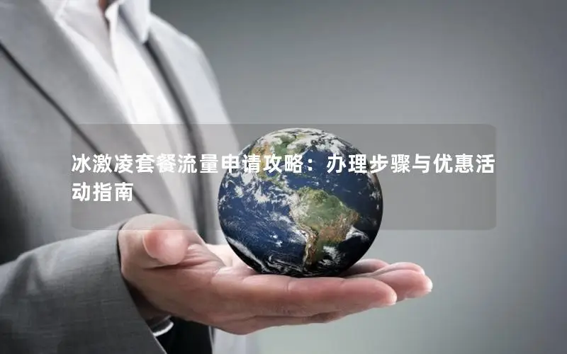 冰激凌套餐流量申请攻略：办理步骤与优惠活动指南