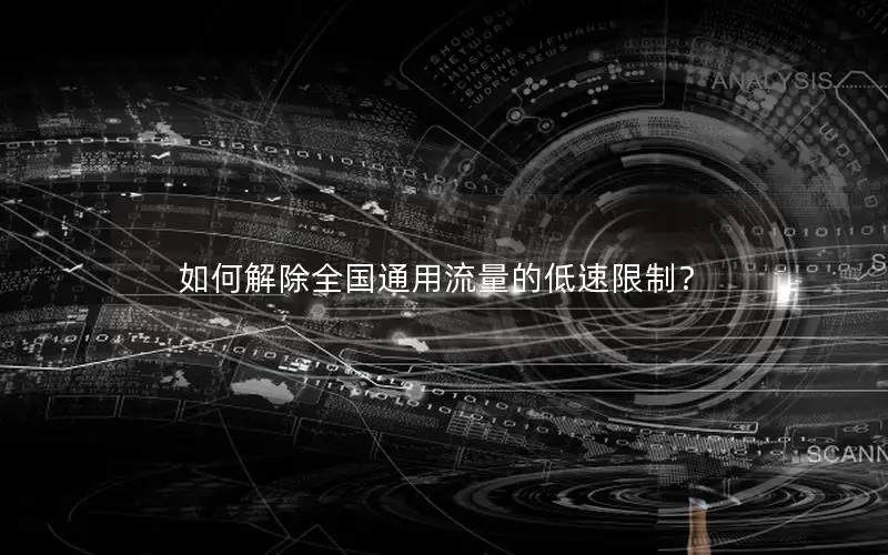 如何解除全国通用流量的低速限制？