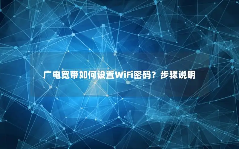 广电宽带如何设置WiFi密码？步骤说明