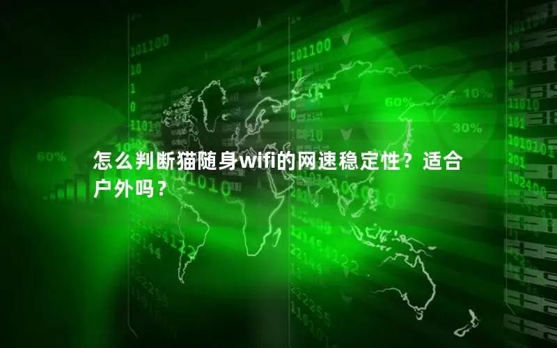 怎么判断猫随身wifi的网速稳定性？适合户外吗？