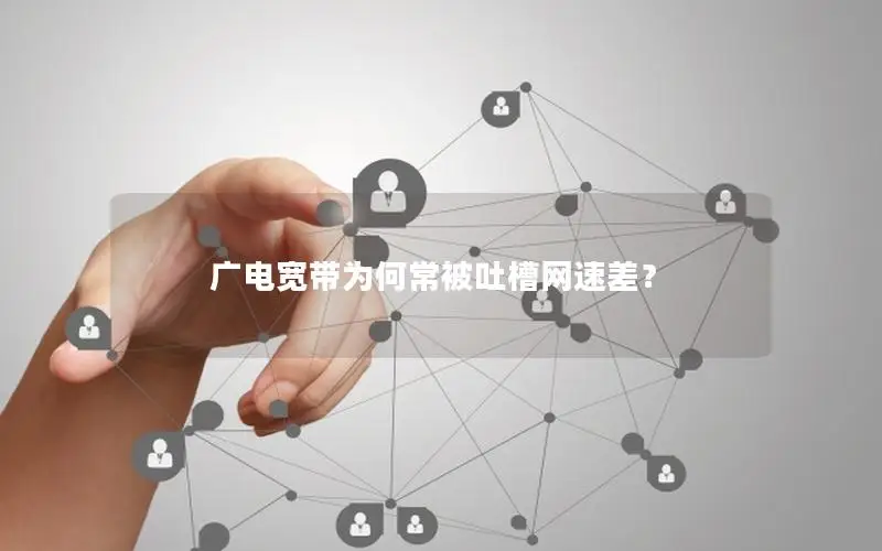 广电宽带为何常被吐槽网速差？