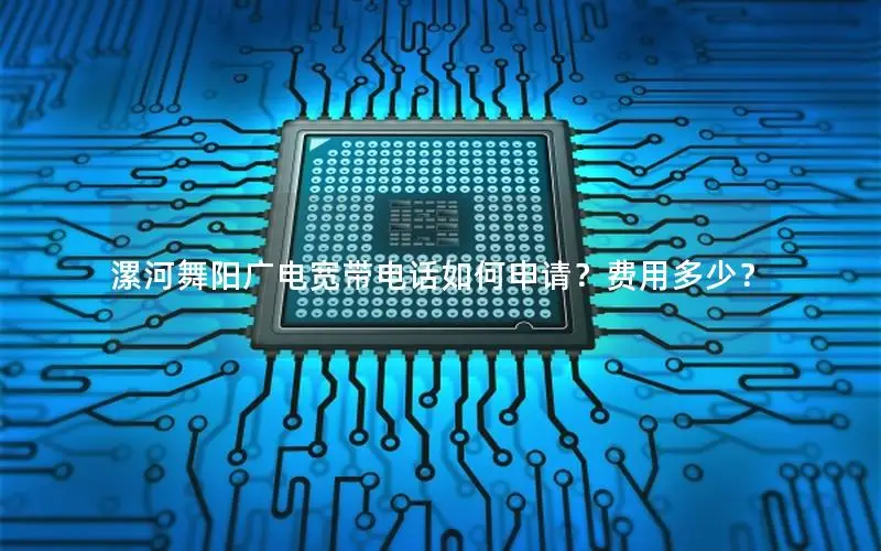 漯河舞阳广电宽带电话如何申请？费用多少？