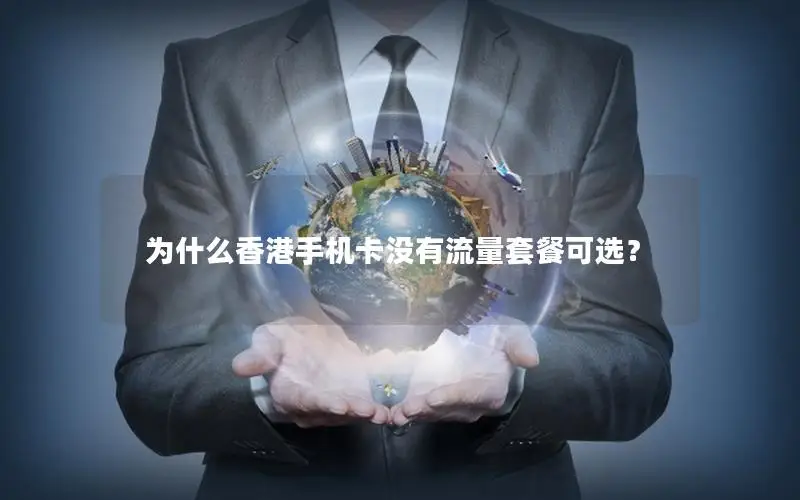 为什么香港手机卡没有流量套餐可选？