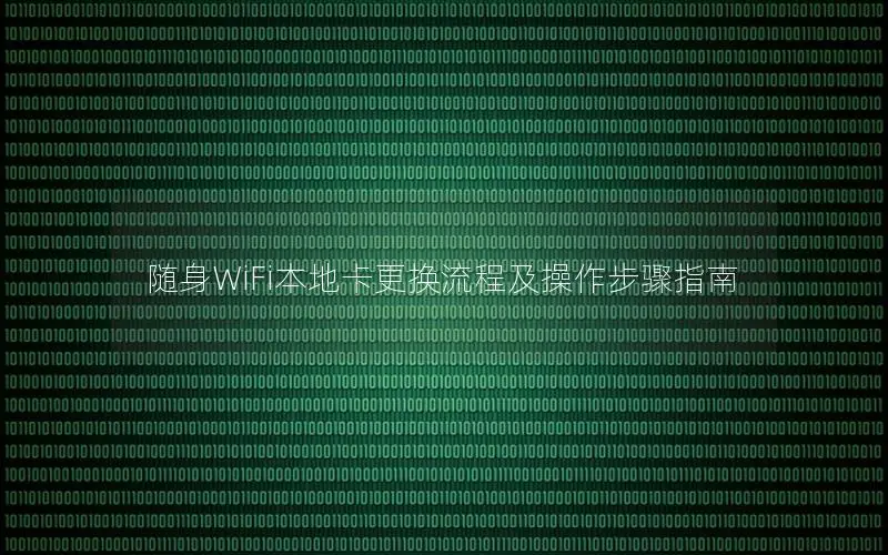 随身WiFi本地卡更换流程及操作步骤指南
