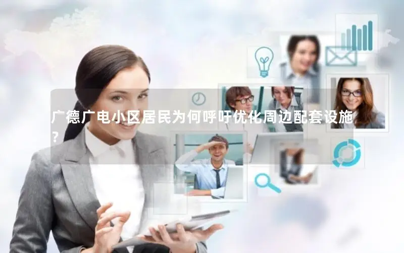 广德广电小区居民为何呼吁优化周边配套设施？
