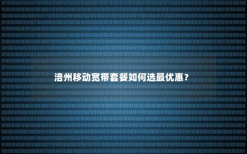 涪州移动宽带套餐如何选最优惠？