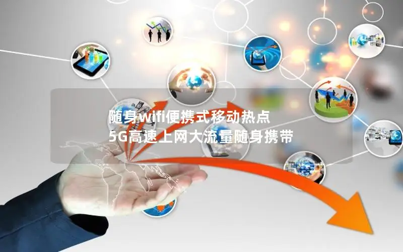 随身wifi便携式移动热点 5G高速上网大流量随身携带