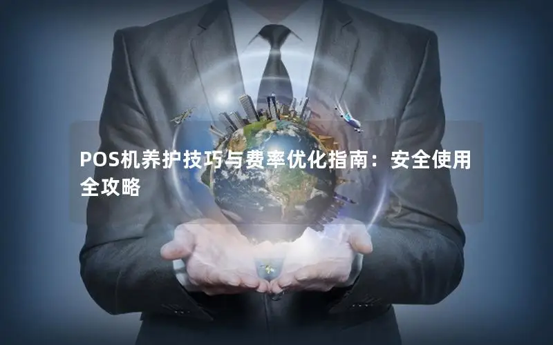 POS机养护技巧与费率优化指南：安全使用全攻略