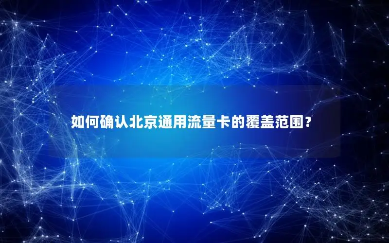 如何确认北京通用流量卡的覆盖范围？