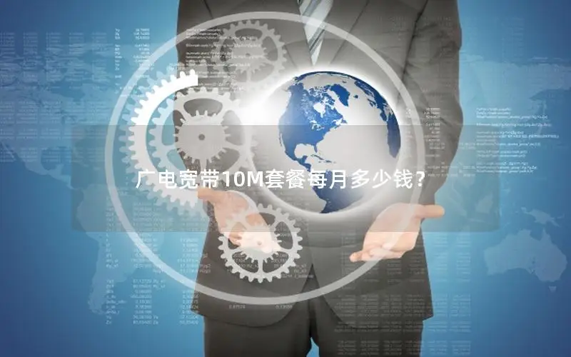 广电宽带10M套餐每月多少钱？