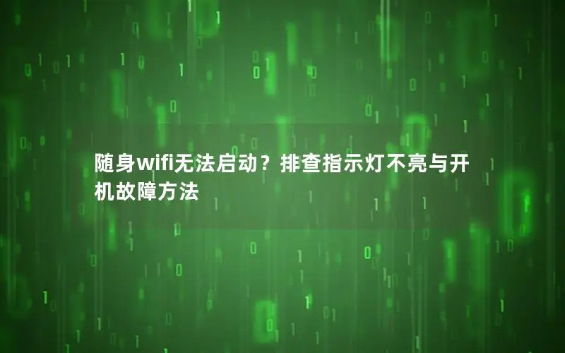 随身wifi无法启动？排查指示灯不亮与开机故障方法