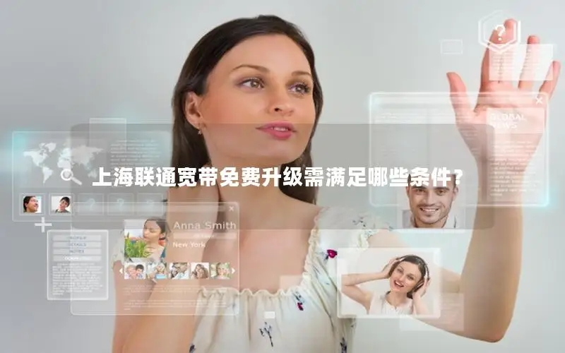 上海联通宽带免费升级需满足哪些条件？