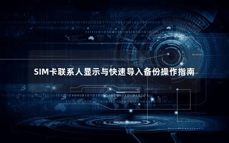 SIM卡联系人显示与快速导入备份操作指南