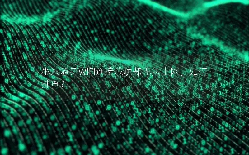 小米随身WiFi连接成功却无法上网，如何排查？