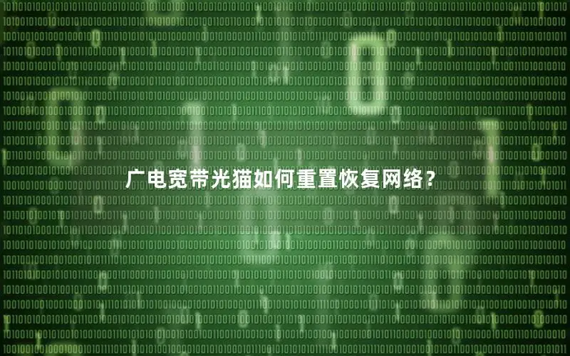 广电宽带光猫如何重置恢复网络？