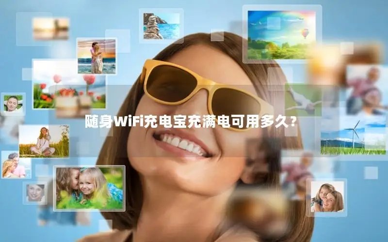 随身WiFi充电宝充满电可用多久？