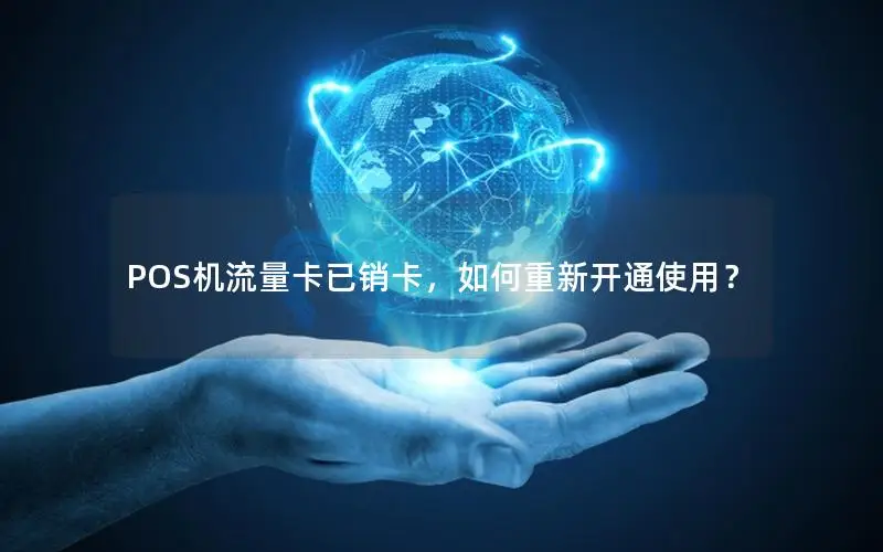 POS机流量卡已销卡，如何重新开通使用？