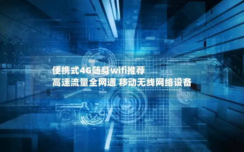 便携式4G随身wifi推荐 高速流量全网通 移动无线网络设备