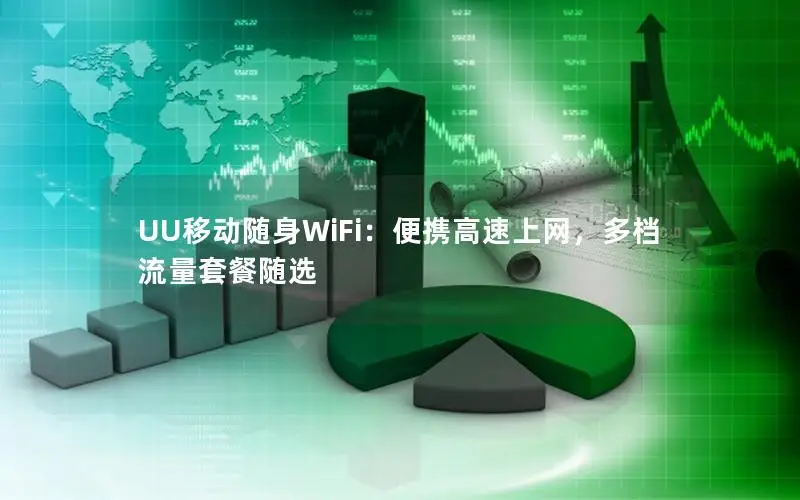 UU移动随身WiFi：便携高速上网，多档流量套餐随选