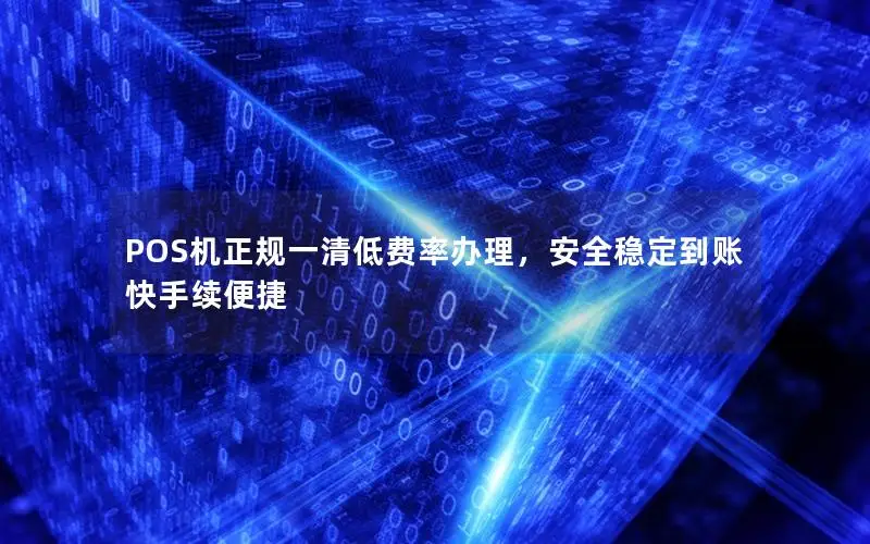 POS机正规一清低费率办理，安全稳定到账快手续便捷