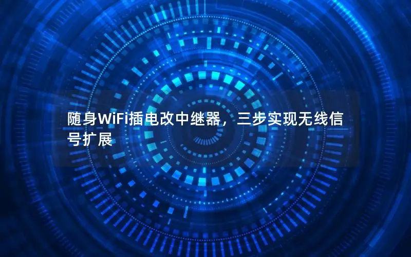 随身WiFi插电改中继器，三步实现无线信号扩展