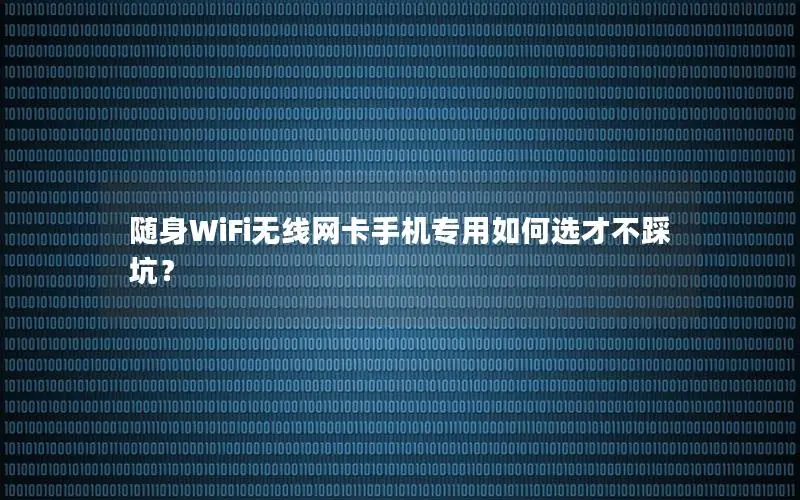 随身WiFi无线网卡手机专用如何选才不踩坑？