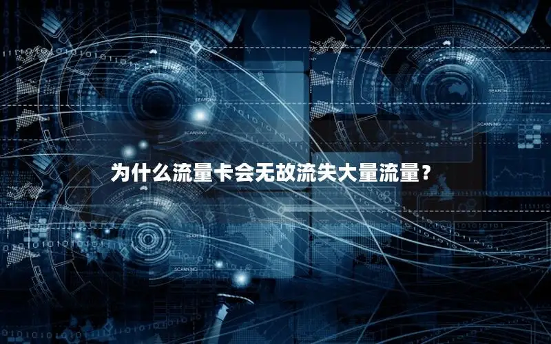 为什么流量卡会无故流失大量流量？