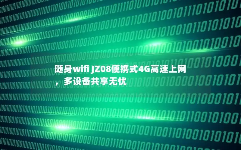 随身wifi JZ08便携式4G高速上网，多设备共享无忧