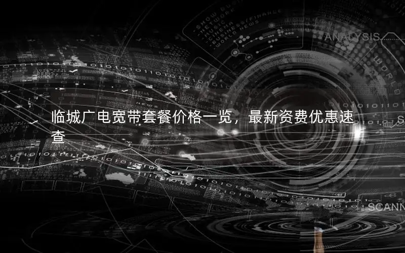 临城广电宽带套餐价格一览，最新资费优惠速查