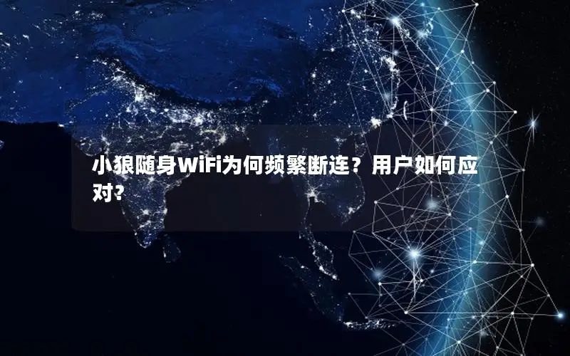 小狼随身WiFi为何频繁断连？用户如何应对？