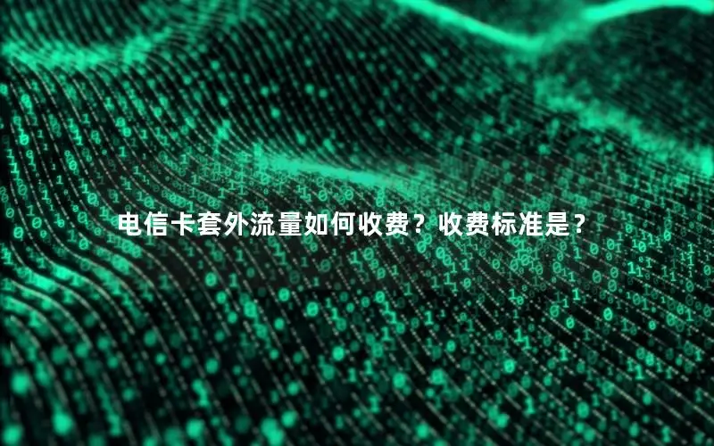 电信卡套外流量如何收费？收费标准是？