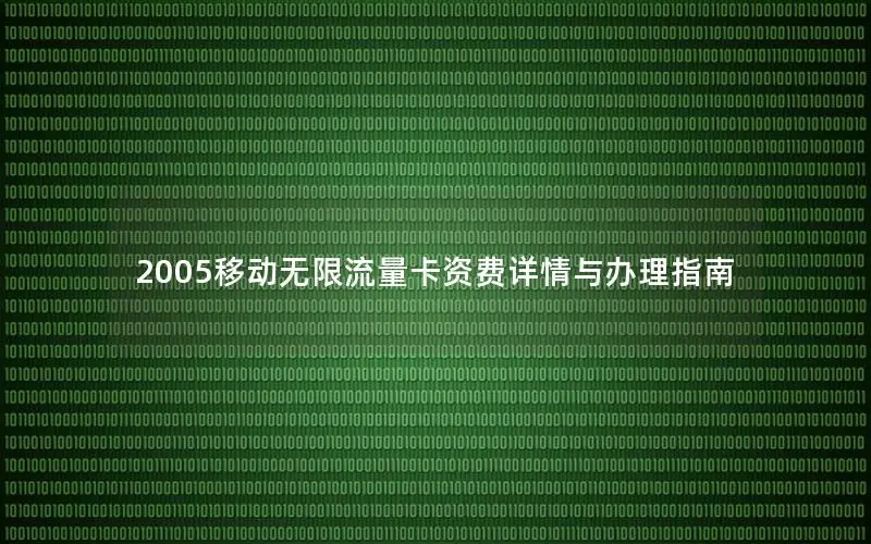 2005移动无限流量卡资费详情与办理指南