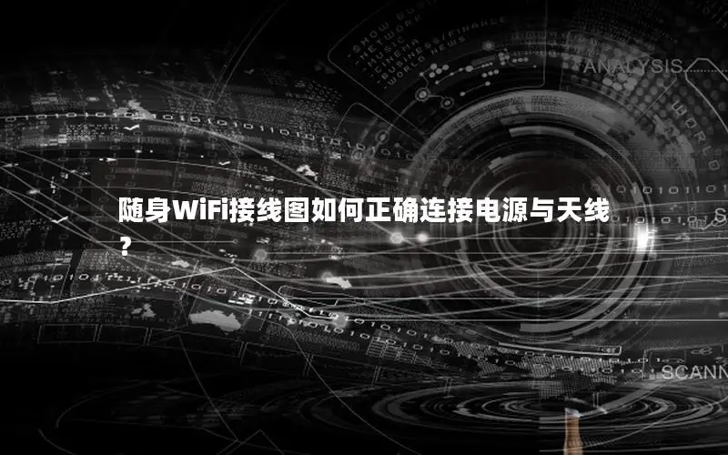 随身WiFi接线图如何正确连接电源与天线？