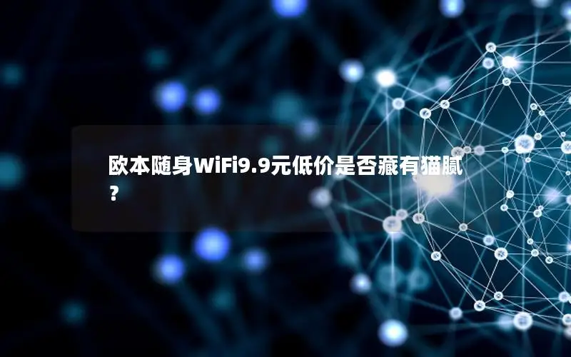 欧本随身WiFi9.9元低价是否藏有猫腻？