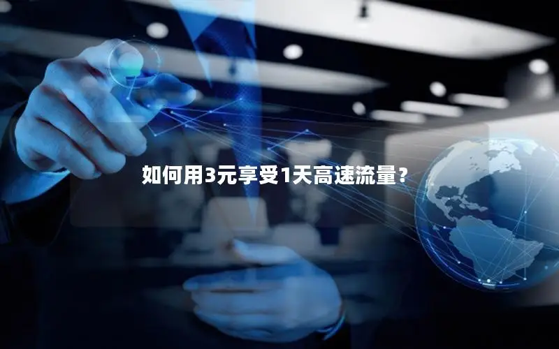 如何用3元享受1天高速流量？