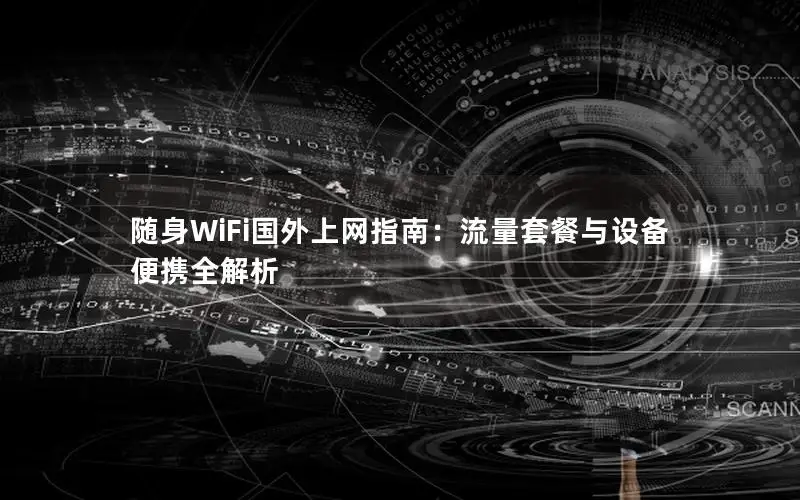 随身WiFi国外上网指南：流量套餐与设备便携全解析