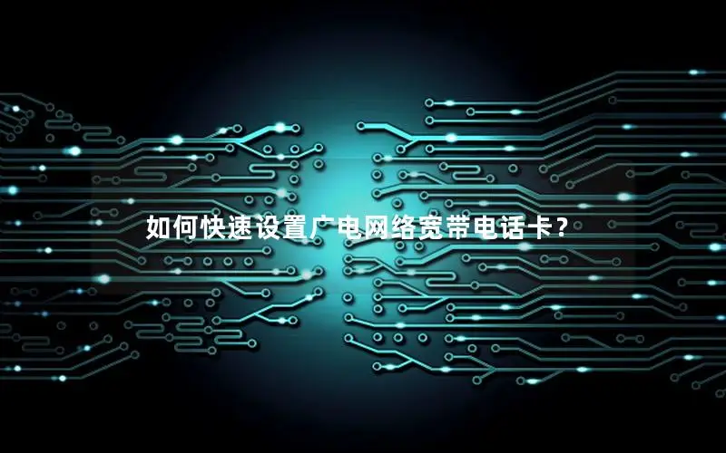 如何快速设置广电网络宽带电话卡？