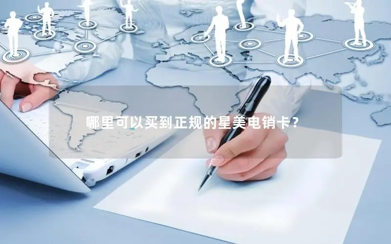 哪里可以买到正规的星美电销卡？