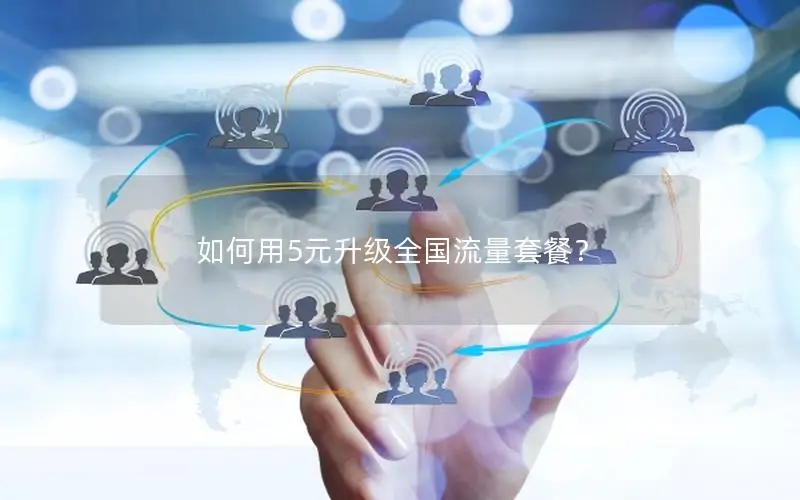 如何用5元升级全国流量套餐？