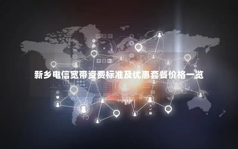 新乡电信宽带资费标准及优惠套餐价格一览