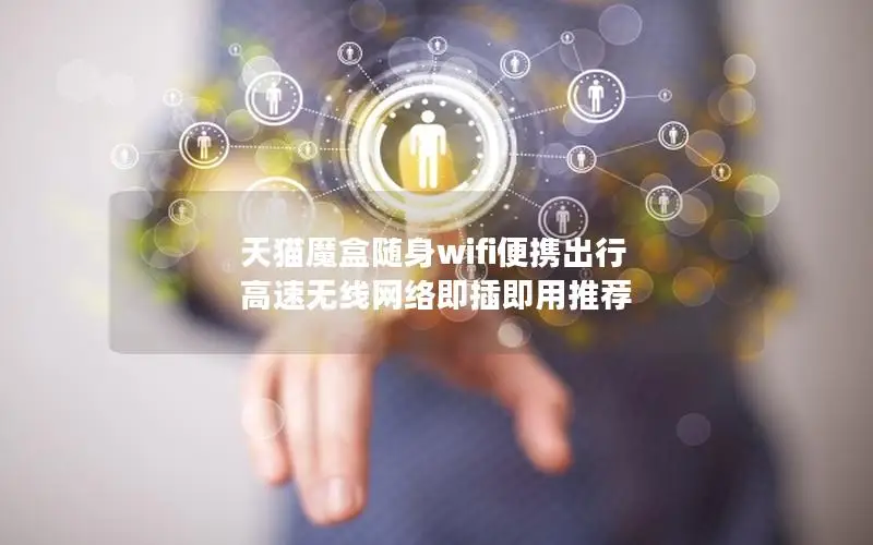 天猫魔盒随身wifi便携出行 高速无线网络即插即用推荐