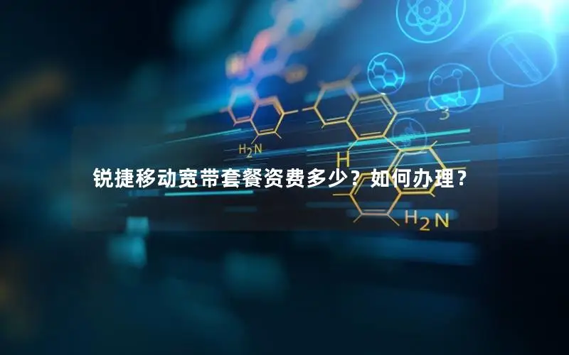 锐捷移动宽带套餐资费多少？如何办理？