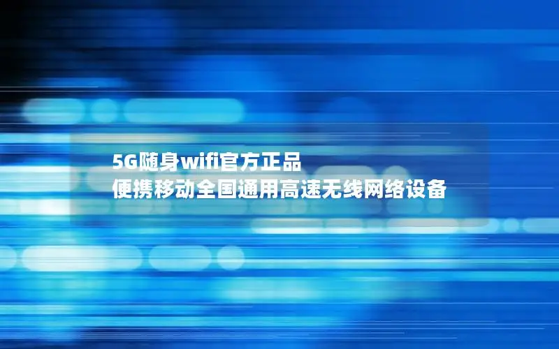 5G随身wifi官方正品 便携移动全国通用高速无线网络设备
