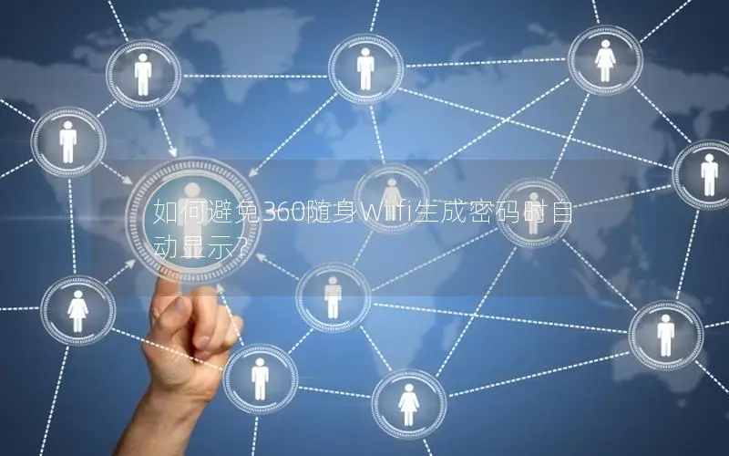 如何避免360随身Wiifi生成密码时自动显示？